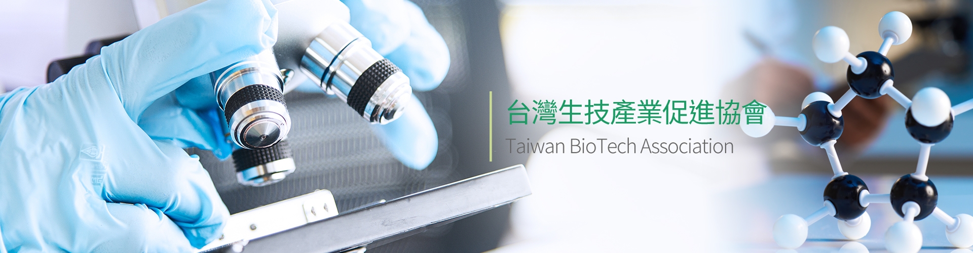 資訊交流與技術移轉