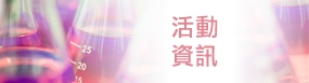 活動資訊