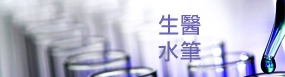 生醫水筆